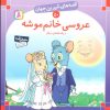 کتاب عروسی خانم موشه و یک قصه ی دیگر | انتشارات قدیانی