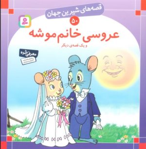 کتاب عروسی خانم موشه و یک قصه ی دیگر | انتشارات قدیانی