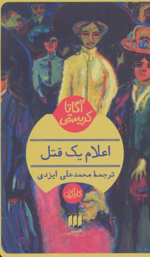 کتاب اعلام یک قتل | انتشارات هرمس
