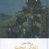 کتاب زندگی سخت | انتشارات نشر چشمه