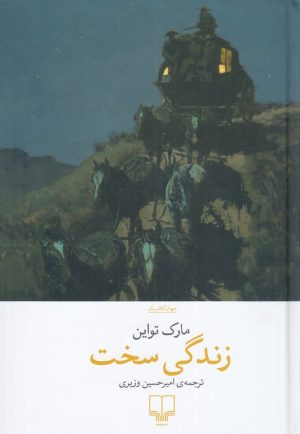 کتاب زندگی سخت | انتشارات نشر چشمه