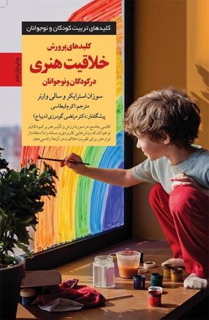 کتاب کلیدهای پرورش خلاقیت هنری در کودکان و نوجوانان | انتشارات صابرین