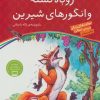 کتاب روباه تشنه و انگورهای شیرین | انتشارات ذکر