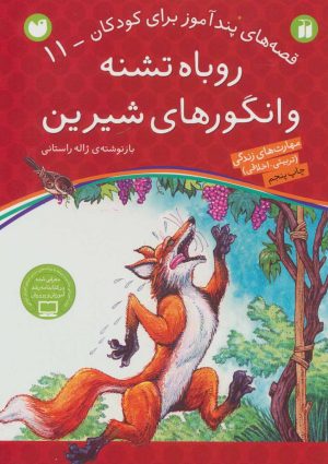 کتاب روباه تشنه و انگورهای شیرین | انتشارات ذکر