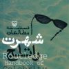 کتاب دستینه مطالعات شهرت راتلج | انتشارات سوره مهر