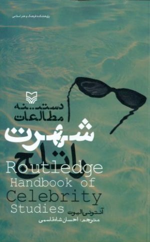 کتاب دستینه مطالعات شهرت راتلج | انتشارات سوره مهر