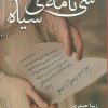 کتاب سی نامه ی سیاه | انتشارات شقایق