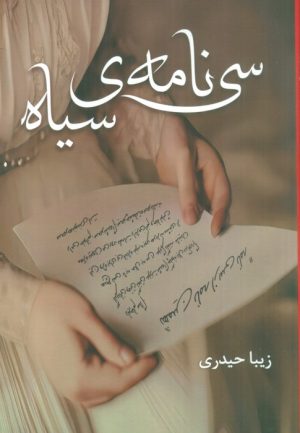 کتاب سی نامه ی سیاه | انتشارات شقایق