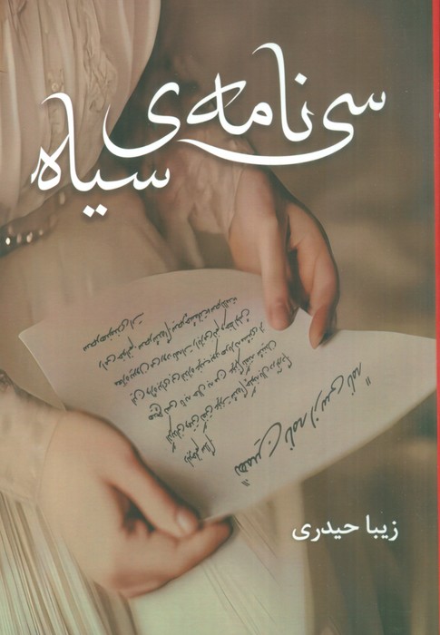 کتاب سی نامه ی سیاه | انتشارات شقایق