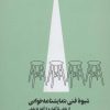 کتاب شیوه فنی نمایشنامه خوانی | انتشارات بیدگل