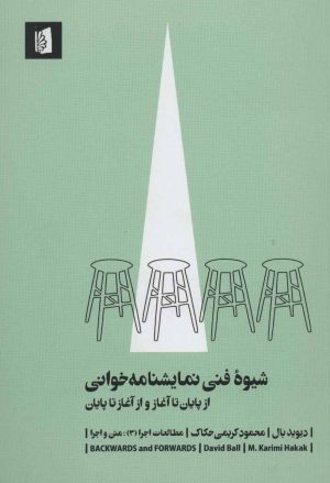 کتاب شیوه فنی نمایشنامه خوانی | انتشارات بیدگل