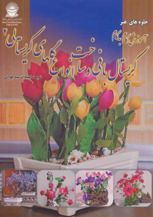 کتاب آموزش گام به گام کریستال بافی و ساخت انواع گلهای کریستالی 2 | انتشارات بین المللی حافظ