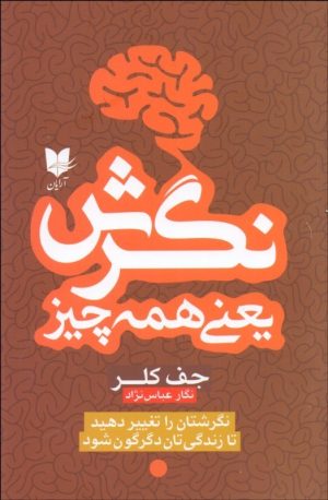 کتاب نگرش یعنی همه چیز | انتشارات آرایان