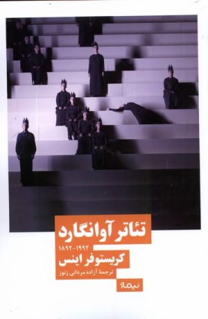 کتاب تئاتر آوانگارد | انتشارات نیماژ