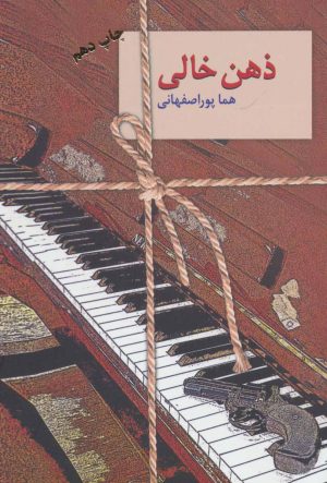 کتاب ذهن خالی | انتشارات سخن