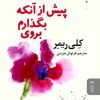 کتاب پیش از آنکه بگذارم بروی | انتشارات البرز