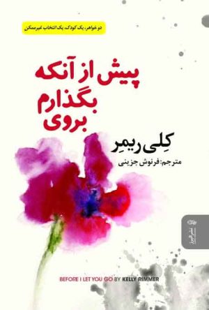 کتاب پیش از آنکه بگذارم بروی | انتشارات البرز