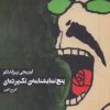 کتاب پنج نمایشنامه ی تک پرده ای | انتشارات روزنه