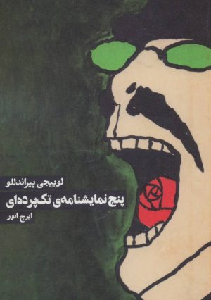 کتاب پنج نمایشنامه ی تک پرده ای | انتشارات روزنه