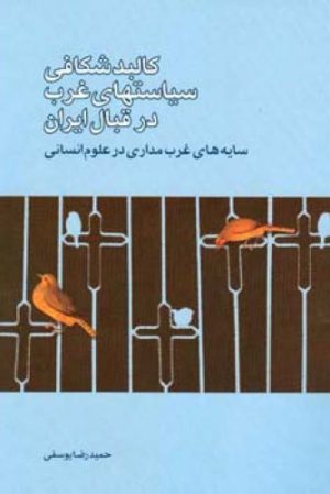 کتاب کالبد شکافی سیاستهای غرب در قبال ایران | انتشارات اطلاعات