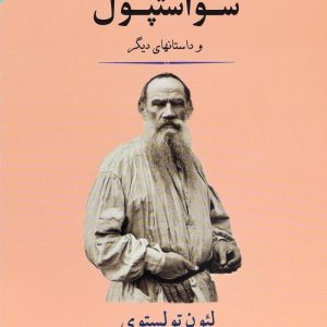 کتاب سو استپول | انتشارات جامی مصدق