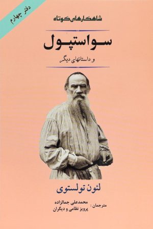 کتاب سواستپول | انتشارات جامی مصدق