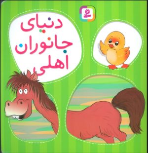 کتاب دنیای جانوران اهلی | انتشارات قدیانی