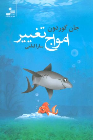 کتاب امواج تغییر | انتشارات نسل نواندیش