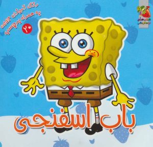 کتاب باب اسفنجی | انتشارات سایه گستر
