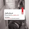 کتاب در باب قتل | انتشارات بیدگل