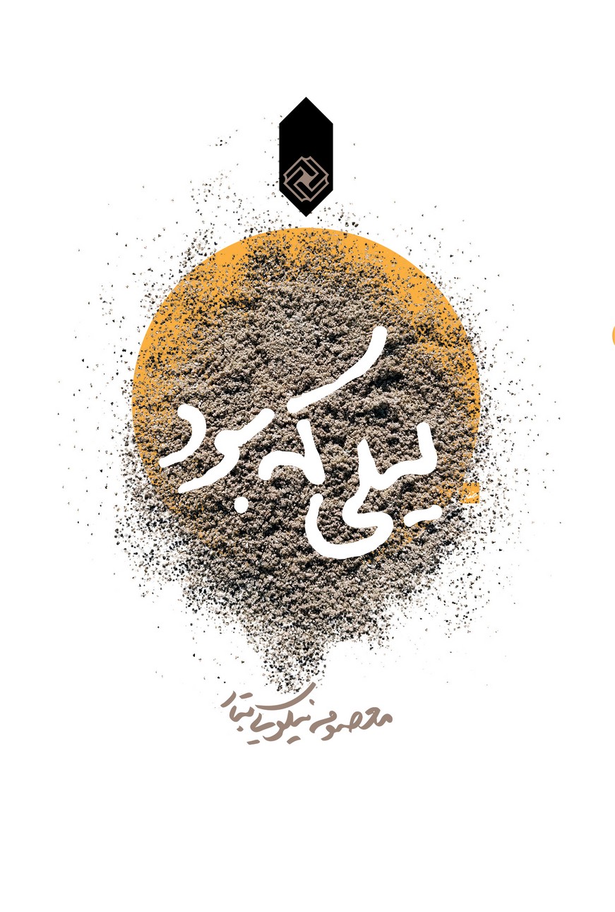 کتاب لیلی که بود | انتشارات خاموش