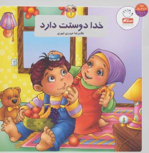 کتاب به من بگو خدا کیست؟ (خشتی کوچک) | انتشارات جمال
