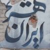 کتاب ایران شهر 2 | انتشارات شهرستان ادب