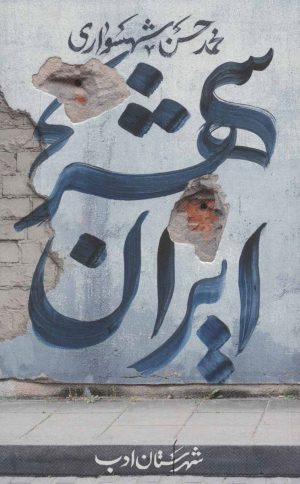 کتاب ایران شهر 2 | انتشارات شهرستان ادب