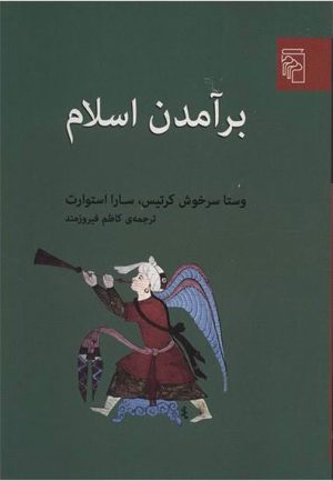 کتاب برآمدن اسلام | انتشارات مرکز