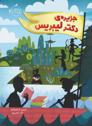 کتاب جزیره دکتر لیبریس | انتشارات پرتقال