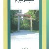 کتاب شینتوئیزم | انتشارات علم