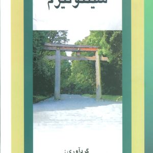 کتاب شینتوئیزم | انتشارات علم