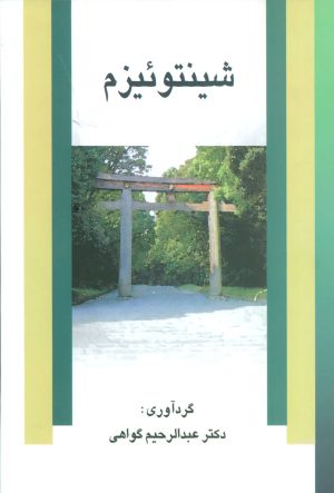 کتاب شینتوئیزم | انتشارات علم