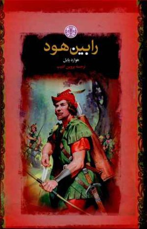 کتاب رابین هود | انتشارات نشر کتاب پارسه