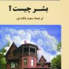 کتاب بشر چیست؟ | انتشارات جامی مصدق