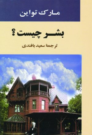 کتاب بشر چیست؟ | انتشارات جامی مصدق