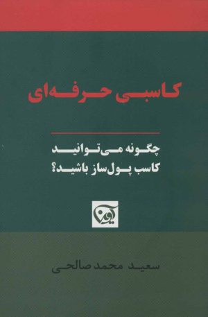 کتاب کاسبی حرفه ای | انتشارات آوین