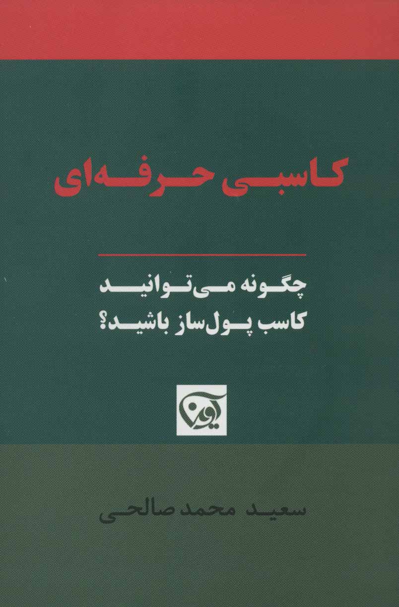 کتاب کاسبی حرفه ای | انتشارات آوین