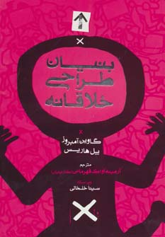 کتاب بنیان طراحی خلاقانه | انتشارات کتابسرای میردشتی