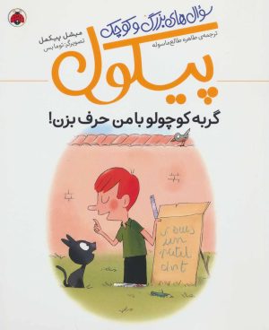 کتاب سوال های بزرگ و کوچک پیکول | انتشارات شهر قلم