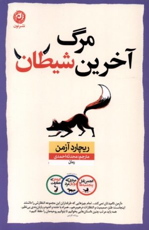 کتاب مرگ آخرین شیطان | انتشارات نشر نون