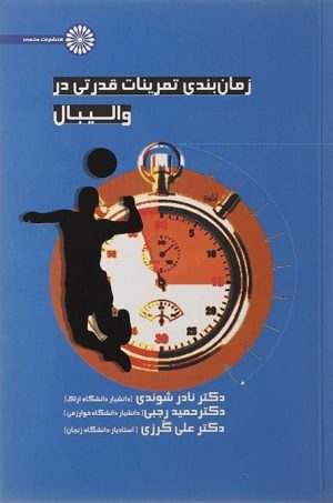 کتاب زمان بندی تمرینات قدرتی در والیبال | انتشارات حتمی