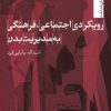 کتاب رویکرد اجتماعی فرهنگی به مدیریت بدن | انتشارات تیسا