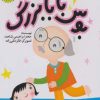 کتاب بوس بابابزرگ | انتشارات پیدایش